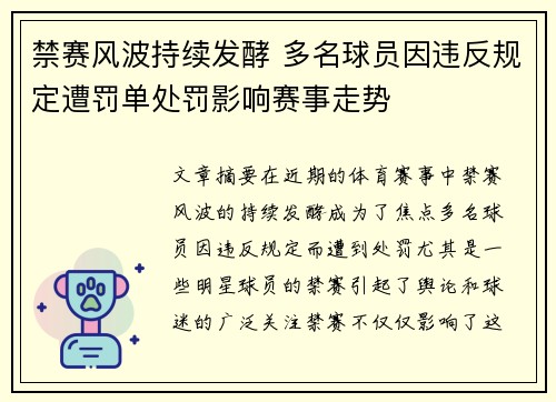 禁赛风波持续发酵 多名球员因违反规定遭罚单处罚影响赛事走势