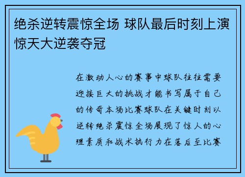 绝杀逆转震惊全场 球队最后时刻上演惊天大逆袭夺冠