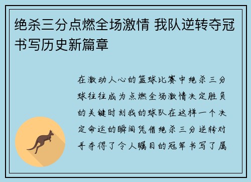绝杀三分点燃全场激情 我队逆转夺冠书写历史新篇章