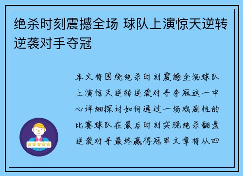 绝杀时刻震撼全场 球队上演惊天逆转逆袭对手夺冠