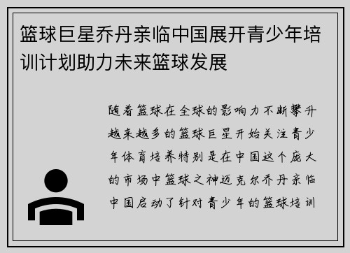 篮球巨星乔丹亲临中国展开青少年培训计划助力未来篮球发展