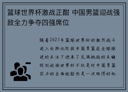 篮球世界杯激战正酣 中国男篮迎战强敌全力争夺四强席位