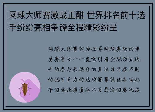 网球大师赛激战正酣 世界排名前十选手纷纷亮相争锋全程精彩纷呈