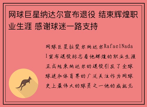 网球巨星纳达尔宣布退役 结束辉煌职业生涯 感谢球迷一路支持