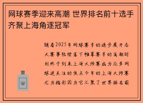 网球赛季迎来高潮 世界排名前十选手齐聚上海角逐冠军