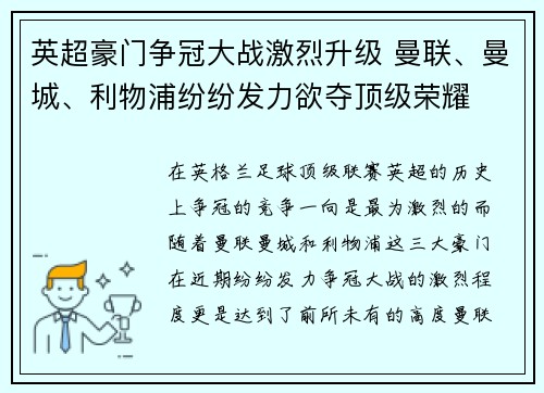 英超豪门争冠大战激烈升级 曼联、曼城、利物浦纷纷发力欲夺顶级荣耀