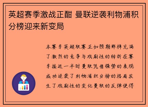 英超赛季激战正酣 曼联逆袭利物浦积分榜迎来新变局