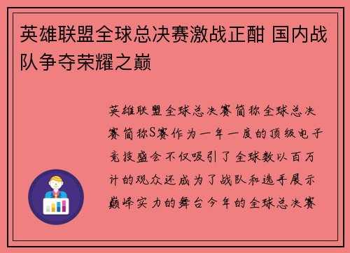 英雄联盟全球总决赛激战正酣 国内战队争夺荣耀之巅
