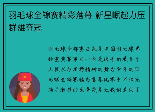 羽毛球全锦赛精彩落幕 新星崛起力压群雄夺冠