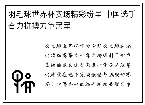 羽毛球世界杯赛场精彩纷呈 中国选手奋力拼搏力争冠军