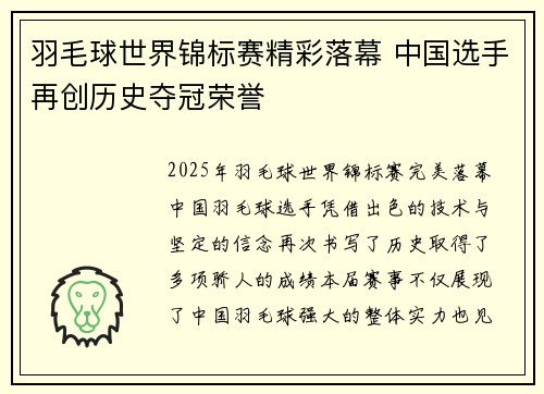 羽毛球世界锦标赛精彩落幕 中国选手再创历史夺冠荣誉