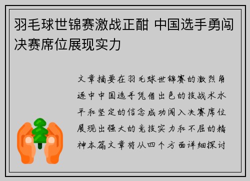 羽毛球世锦赛激战正酣 中国选手勇闯决赛席位展现实力