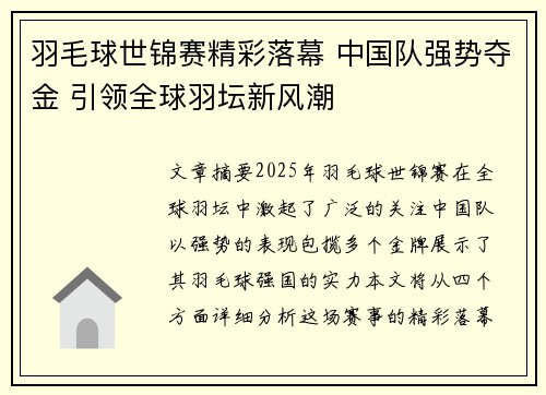 羽毛球世锦赛精彩落幕 中国队强势夺金 引领全球羽坛新风潮