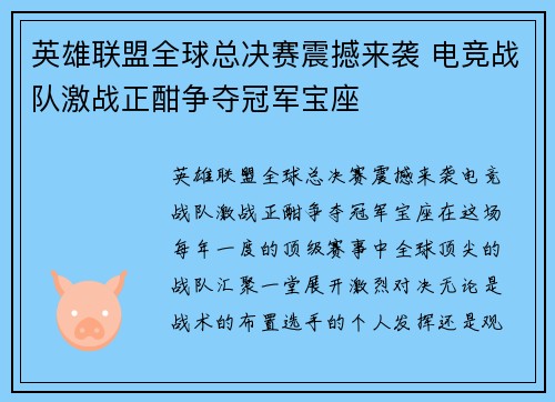 英雄联盟全球总决赛震撼来袭 电竞战队激战正酣争夺冠军宝座