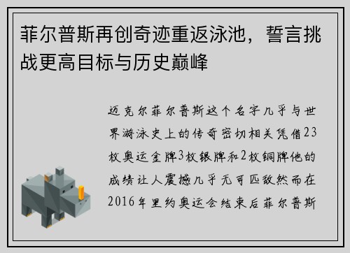 菲尔普斯再创奇迹重返泳池，誓言挑战更高目标与历史巅峰