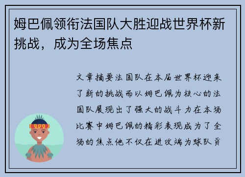 姆巴佩领衔法国队大胜迎战世界杯新挑战，成为全场焦点