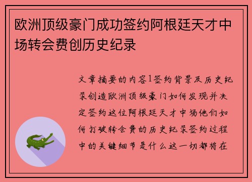 欧洲顶级豪门成功签约阿根廷天才中场转会费创历史纪录
