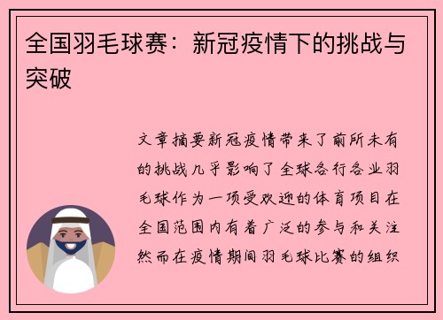 全国羽毛球赛：新冠疫情下的挑战与突破