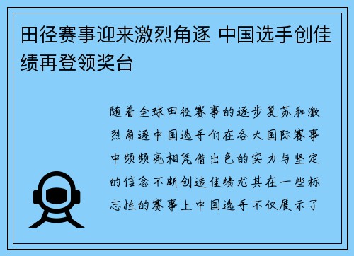 田径赛事迎来激烈角逐 中国选手创佳绩再登领奖台