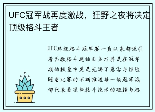 UFC冠军战再度激战，狂野之夜将决定顶级格斗王者