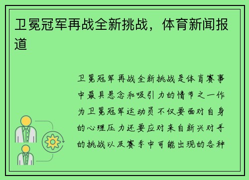 卫冕冠军再战全新挑战，体育新闻报道