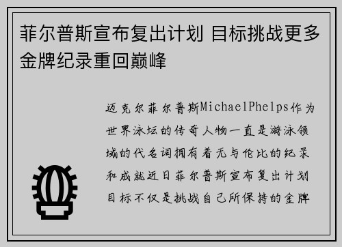 菲尔普斯宣布复出计划 目标挑战更多金牌纪录重回巅峰