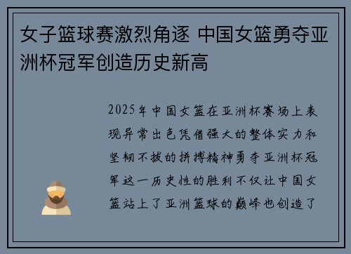 女子篮球赛激烈角逐 中国女篮勇夺亚洲杯冠军创造历史新高