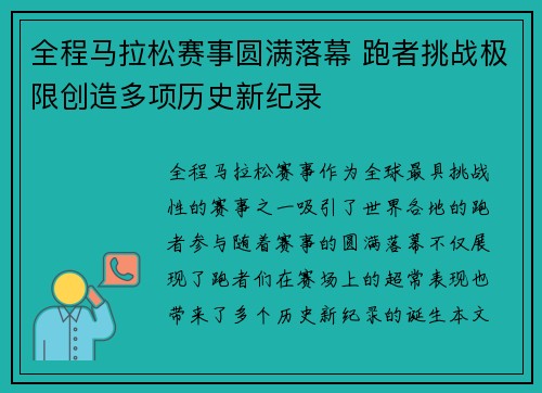 全程马拉松赛事圆满落幕 跑者挑战极限创造多项历史新纪录