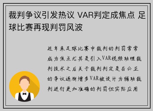 裁判争议引发热议 VAR判定成焦点 足球比赛再现判罚风波