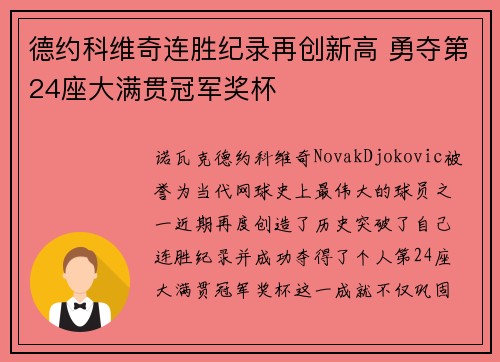 德约科维奇连胜纪录再创新高 勇夺第24座大满贯冠军奖杯