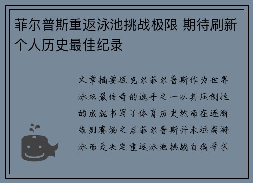 菲尔普斯重返泳池挑战极限 期待刷新个人历史最佳纪录