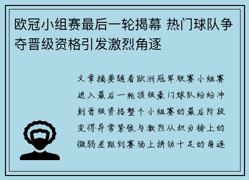 欧冠小组赛最后一轮揭幕 热门球队争夺晋级资格引发激烈角逐