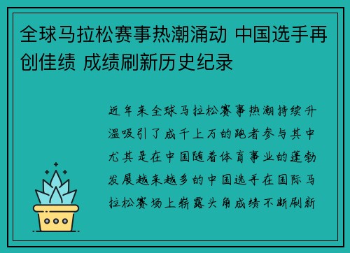 全球马拉松赛事热潮涌动 中国选手再创佳绩 成绩刷新历史纪录
