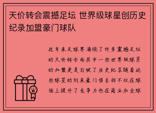 天价转会震撼足坛 世界级球星创历史纪录加盟豪门球队
