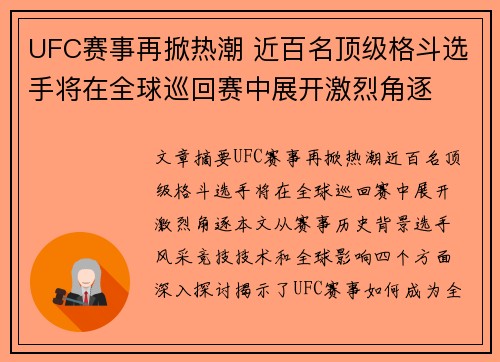 UFC赛事再掀热潮 近百名顶级格斗选手将在全球巡回赛中展开激烈角逐