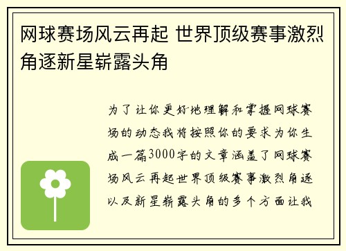 网球赛场风云再起 世界顶级赛事激烈角逐新星崭露头角