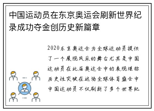 中国运动员在东京奥运会刷新世界纪录成功夺金创历史新篇章