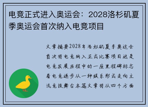 电竞正式进入奥运会：2028洛杉矶夏季奥运会首次纳入电竞项目