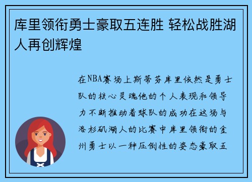 库里领衔勇士豪取五连胜 轻松战胜湖人再创辉煌