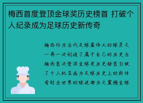 梅西首度登顶金球奖历史榜首 打破个人纪录成为足球历史新传奇