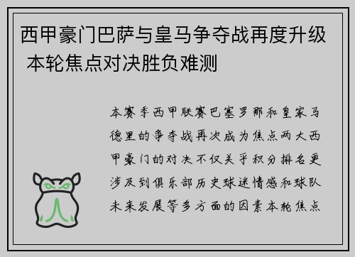 西甲豪门巴萨与皇马争夺战再度升级 本轮焦点对决胜负难测