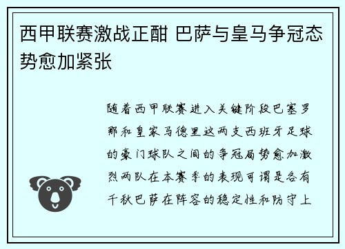 西甲联赛激战正酣 巴萨与皇马争冠态势愈加紧张