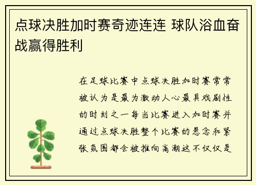 点球决胜加时赛奇迹连连 球队浴血奋战赢得胜利