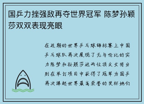 国乒力挫强敌再夺世界冠军 陈梦孙颖莎双双表现亮眼