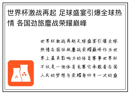 世界杯激战再起 足球盛宴引爆全球热情 各国劲旅鏖战荣耀巅峰