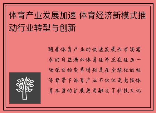 体育产业发展加速 体育经济新模式推动行业转型与创新