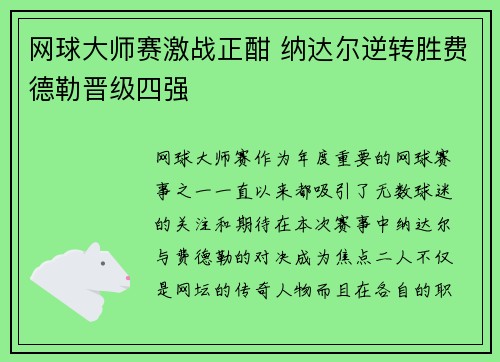 网球大师赛激战正酣 纳达尔逆转胜费德勒晋级四强