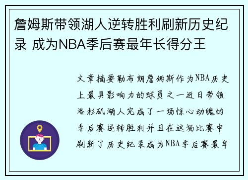 詹姆斯带领湖人逆转胜利刷新历史纪录 成为NBA季后赛最年长得分王