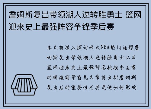 詹姆斯复出带领湖人逆转胜勇士 篮网迎来史上最强阵容争锋季后赛