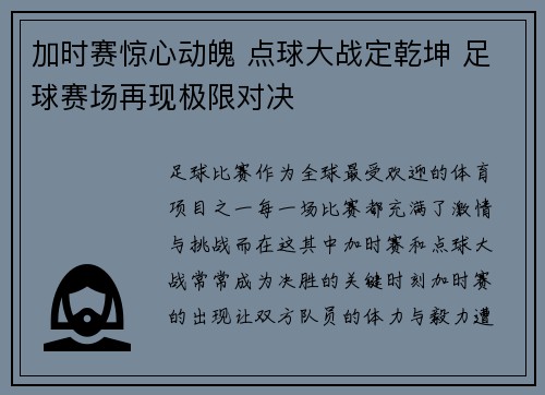 加时赛惊心动魄 点球大战定乾坤 足球赛场再现极限对决